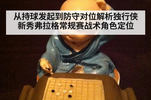 从持球发起到防守对位解析独行侠新秀弗拉格常规赛战术角色定位